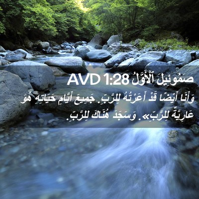 Picture 02 - صَمُوئِيلَ ٱلْأَوَّلُ 1:28 AVD - وَأَنَا أَيْضًا قَدْ - Bible Verse Picture