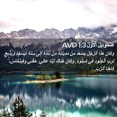 Picture 02 - صَمُوئِيلَ ٱلْأَوَّلُ 1:3 AVD - وَكَانَ هَذَا ٱلرَّجُلُ - Bible Verse Picture