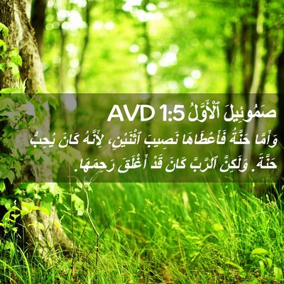 Picture 02 - صَمُوئِيلَ ٱلْأَوَّلُ 1:5 AVD - وَأَمَّا حَنَّةُ - Bible Verse Picture