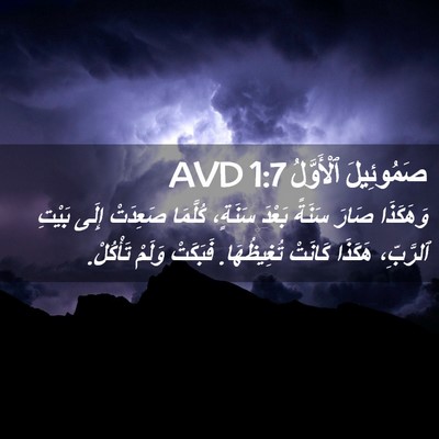 Picture 02 - صَمُوئِيلَ ٱلْأَوَّلُ 1:7 AVD - وَهَكَذَا صَارَ سَنَةً - Bible Verse Picture