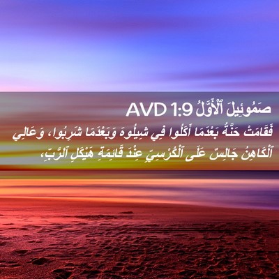 Picture 02 - صَمُوئِيلَ ٱلْأَوَّلُ 1:9 AVD - فَقَامَتْ حَنَّةُ - Bible Verse Picture