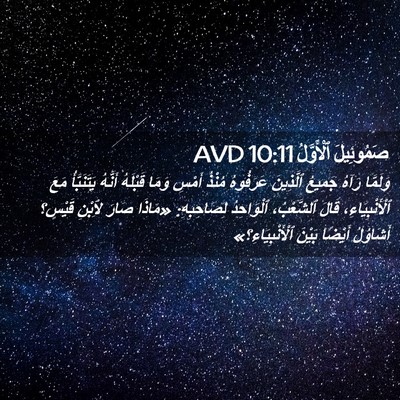 Picture 02 - صَمُوئِيلَ ٱلْأَوَّلُ 10:11 AVD - وَلَمَّا رَآهُ جَمِيعُ - Bible Verse Picture