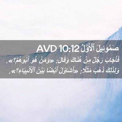 Picture 02 - صَمُوئِيلَ ٱلْأَوَّلُ 10:12 AVD - فَأَجَابَ رَجُلٌ مِنْ - Bible Verse Picture