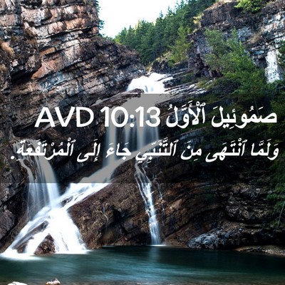Picture 02 - صَمُوئِيلَ ٱلْأَوَّلُ 10:13 AVD - وَلَمَّا ٱنْتَهَى مِنَ - Bible Verse Picture