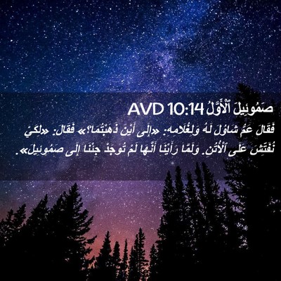 Picture 02 - صَمُوئِيلَ ٱلْأَوَّلُ 10:14 AVD - فَقَالَ عَمُّ شَاوُلَ لَهُ - Bible Verse Picture