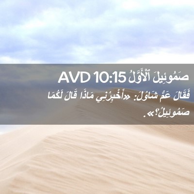 Picture 02 - صَمُوئِيلَ ٱلْأَوَّلُ 10:15 AVD - فَقَالَ عَمُّ شَاوُلَ: - Bible Verse Picture