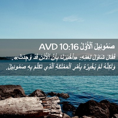 Picture 02 - صَمُوئِيلَ ٱلْأَوَّلُ 10:16 AVD - فَقَالَ شَاوُلُ لِعَمِّهِ: - Bible Verse Picture