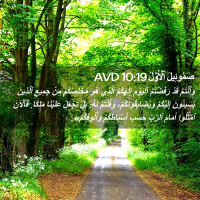 Picture 02 - صَمُوئِيلَ ٱلْأَوَّلُ 10:19 AVD - وَأَنْتُمْ قَدْ - Bible Verse Picture