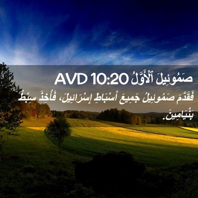 Picture 02 - صَمُوئِيلَ ٱلْأَوَّلُ 10:20 AVD - فَقَدَّمَ صَمُوئِيلُ - Bible Verse Picture
