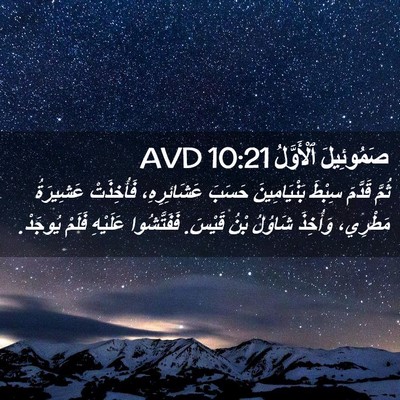 Picture 02 - صَمُوئِيلَ ٱلْأَوَّلُ 10:21 AVD - ثُمَّ قَدَّمَ سِبْطَ - Bible Verse Picture