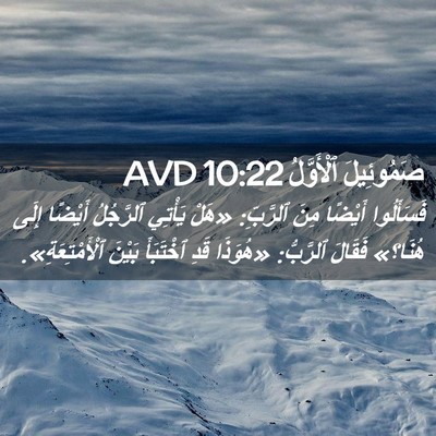 Picture 02 - صَمُوئِيلَ ٱلْأَوَّلُ 10:22 AVD - فَسَأَلُوا أَيْضًا مِنَ - Bible Verse Picture