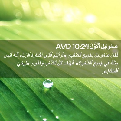 Picture 02 - صَمُوئِيلَ ٱلْأَوَّلُ 10:24 AVD - فَقَالَ صَمُوئِيلُ - Bible Verse Picture