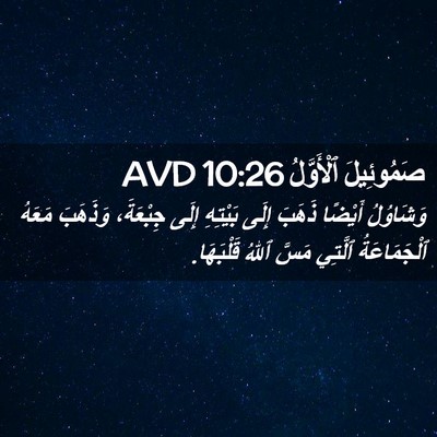 Picture 02 - صَمُوئِيلَ ٱلْأَوَّلُ 10:26 AVD - وَشَاوُلُ أَيْضًا ذَهَبَ - Bible Verse Picture