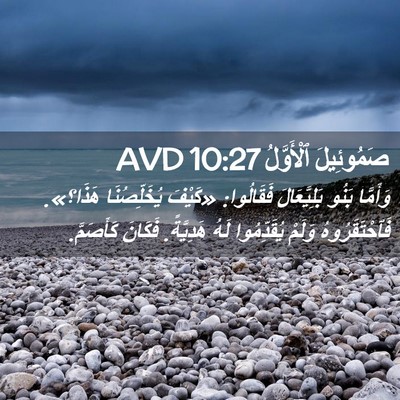 Picture 02 - صَمُوئِيلَ ٱلْأَوَّلُ 10:27 AVD - وَأَمَّا بَنُو - Bible Verse Picture