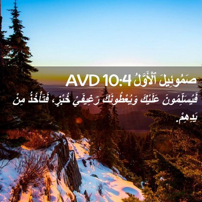 Picture 02 - صَمُوئِيلَ ٱلْأَوَّلُ 10:4 AVD - فَيُسَلِّمُونَ عَلَيْكَ - Bible Verse Picture
