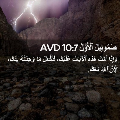 Picture 02 - صَمُوئِيلَ ٱلْأَوَّلُ 10:7 AVD - وَإِذَا أَتَتْ هَذِهِ - Bible Verse Picture