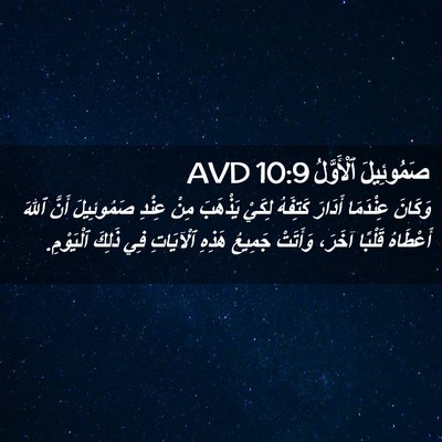 Picture 02 - صَمُوئِيلَ ٱلْأَوَّلُ 10:9 AVD - وَكَانَ عِنْدَمَا أَدَارَ - Bible Verse Picture