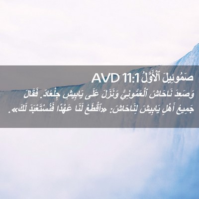 Picture 02 - صَمُوئِيلَ ٱلْأَوَّلُ 11:1 AVD - وَصَعِدَ نَاحَاشُ - Bible Verse Picture