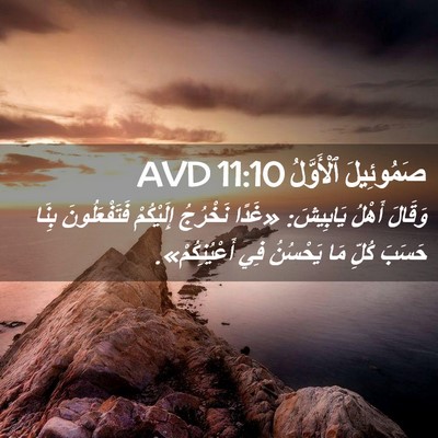 Picture 02 - صَمُوئِيلَ ٱلْأَوَّلُ 11:10 AVD - وَقَالَ أَهْلُ يَابِيشَ: - Bible Verse Picture