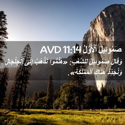 Picture 02 - صَمُوئِيلَ ٱلْأَوَّلُ 11:14 AVD - وَقَالَ صَمُوئِيلُ - Bible Verse Picture