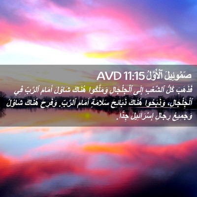 Picture 02 - صَمُوئِيلَ ٱلْأَوَّلُ 11:15 AVD - فَذَهَبَ كُلُّ ٱلشَّعْبِ - Bible Verse Picture
