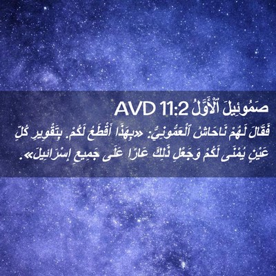 Picture 02 - صَمُوئِيلَ ٱلْأَوَّلُ 11:2 AVD - فَقَالَ لَهُمْ نَاحَاشُ - Bible Verse Picture