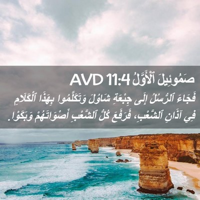 Picture 02 - صَمُوئِيلَ ٱلْأَوَّلُ 11:4 AVD - فَجَاءَ ٱلرُّسُلُ إِلَى - Bible Verse Picture