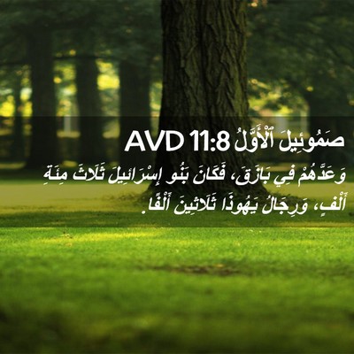 Picture 02 - صَمُوئِيلَ ٱلْأَوَّلُ 11:8 AVD - وَعَدَّهُمْ فِي بَازَقَ، - Bible Verse Picture