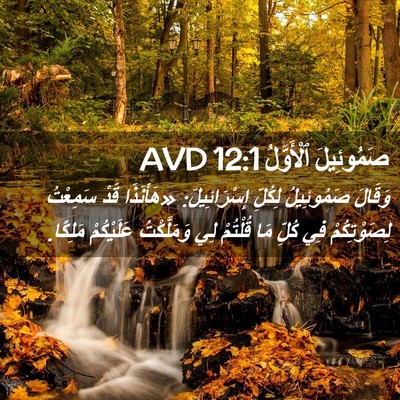 Picture 02 - صَمُوئِيلَ ٱلْأَوَّلُ 12:1 AVD - وَقَالَ صَمُوئِيلُ - Bible Verse Picture