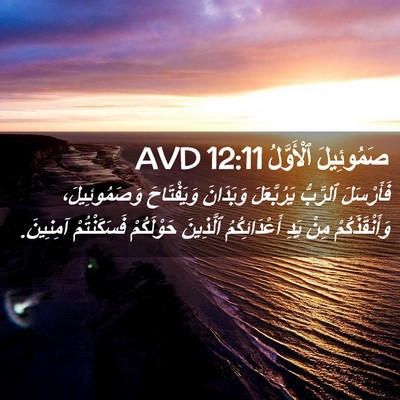 Picture 02 - صَمُوئِيلَ ٱلْأَوَّلُ 12:11 AVD - فَأَرْسَلَ ٱلرَّبُّ - Bible Verse Picture