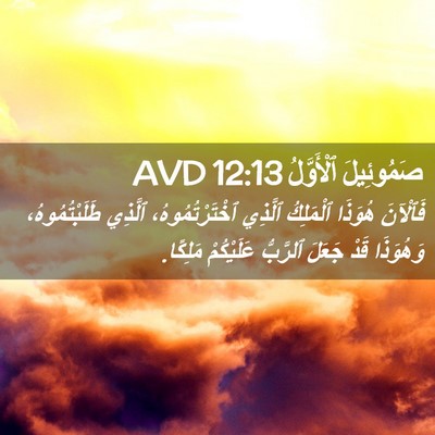 Picture 02 - صَمُوئِيلَ ٱلْأَوَّلُ 12:13 AVD - فَٱلْآنَ هُوَذَا - Bible Verse Picture