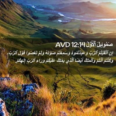 Picture 02 - صَمُوئِيلَ ٱلْأَوَّلُ 12:14 AVD - إِنِ ٱتَّقَيْتُمُ - Bible Verse Picture