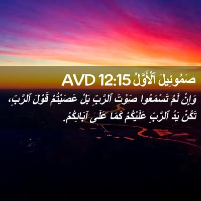 Picture 02 - صَمُوئِيلَ ٱلْأَوَّلُ 12:15 AVD - وَإِنْ لَمْ تَسْمَعُوا - Bible Verse Picture