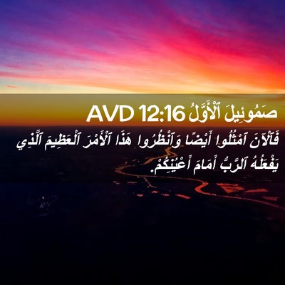 Picture 02 - صَمُوئِيلَ ٱلْأَوَّلُ 12:16 AVD - فَٱلْآنَ ٱمْثُلُوا - Bible Verse Picture