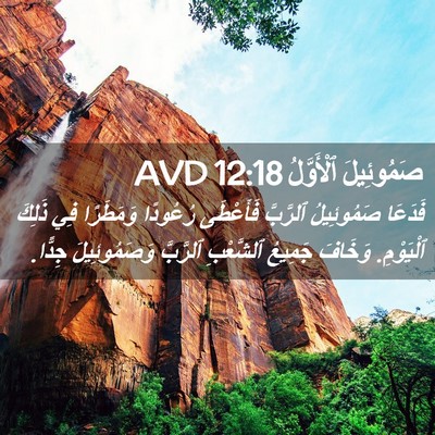 Picture 02 - صَمُوئِيلَ ٱلْأَوَّلُ 12:18 AVD - فَدَعَا صَمُوئِيلُ - Bible Verse Picture