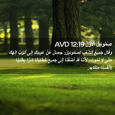Picture 02 - صَمُوئِيلَ ٱلْأَوَّلُ 12:19 AVD - وَقَالَ جَمِيعُ ٱلشَّعْبِ - Bible Verse Picture