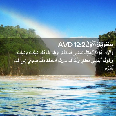 Picture 02 - صَمُوئِيلَ ٱلْأَوَّلُ 12:2 AVD - وَٱلْآنَ هُوَذَا - Bible Verse Picture