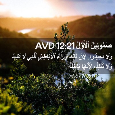 Picture 02 - صَمُوئِيلَ ٱلْأَوَّلُ 12:21 AVD - وَلَا تَحِيدُوا. لِأَنَّ - Bible Verse Picture