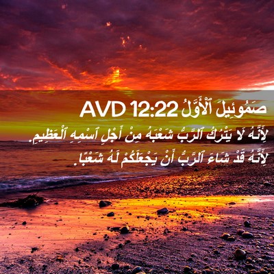 Picture 02 - صَمُوئِيلَ ٱلْأَوَّلُ 12:22 AVD - لِأَنَّهُ لَا يَتْرُكُ - Bible Verse Picture
