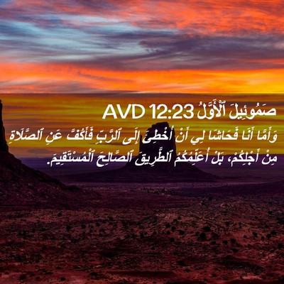 Picture 02 - صَمُوئِيلَ ٱلْأَوَّلُ 12:23 AVD - وَأَمَّا أَنَا فَحَاشَا - Bible Verse Picture