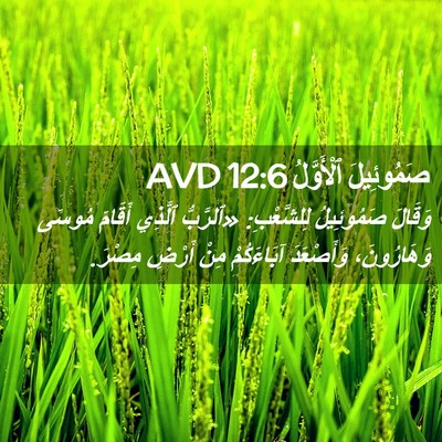 Picture 02 - صَمُوئِيلَ ٱلْأَوَّلُ 12:6 AVD - وَقَالَ صَمُوئِيلُ - Bible Verse Picture