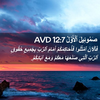 Picture 02 - صَمُوئِيلَ ٱلْأَوَّلُ 12:7 AVD - فَٱلْآنَ ٱمْثُلُوا - Bible Verse Picture