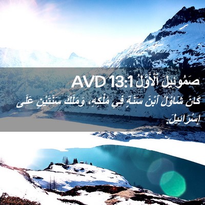 Picture 02 - صَمُوئِيلَ ٱلْأَوَّلُ 13:1 AVD - كَانَ شَاوُلُ ٱبْنَ سَنَةٍ - Bible Verse Picture