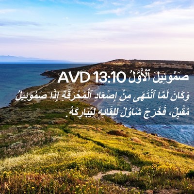 Picture 02 - صَمُوئِيلَ ٱلْأَوَّلُ 13:10 AVD - وَكَانَ لَمَّا ٱنْتَهَى - Bible Verse Picture