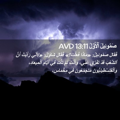 Picture 02 - صَمُوئِيلَ ٱلْأَوَّلُ 13:11 AVD - فَقَالَ صَمُوئِيلُ: - Bible Verse Picture