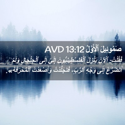 Picture 02 - صَمُوئِيلَ ٱلْأَوَّلُ 13:12 AVD - فَقُلْتُ: ٱلْآنَ يَنْزِلُ - Bible Verse Picture