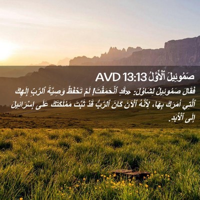 Picture 02 - صَمُوئِيلَ ٱلْأَوَّلُ 13:13 AVD - فَقَالَ صَمُوئِيلُ - Bible Verse Picture