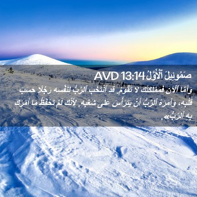 Picture 02 - صَمُوئِيلَ ٱلْأَوَّلُ 13:14 AVD - وَأَمَّا ٱلْآنَ - Bible Verse Picture
