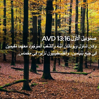 Picture 02 - صَمُوئِيلَ ٱلْأَوَّلُ 13:16 AVD - وَكَانَ شَاوُلُ - Bible Verse Picture