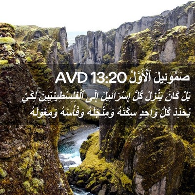 Picture 02 - صَمُوئِيلَ ٱلْأَوَّلُ 13:20 AVD - بَلْ كَانَ يَنْزِلُ كُلُّ - Bible Verse Picture